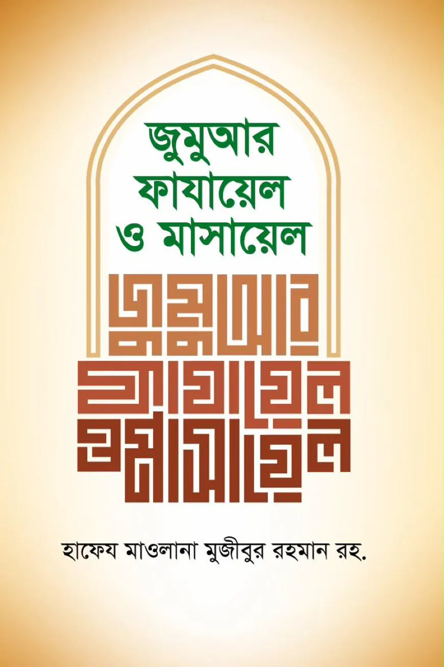 জুমুআর ফাযায়েল ও মাসায়েল