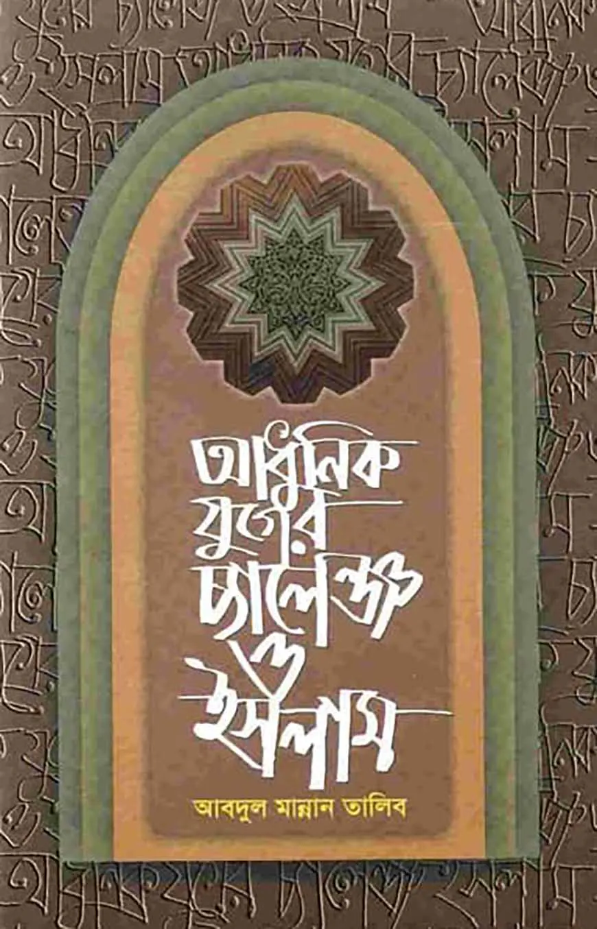 আধুনিক যুগের চ্যালেঞ্জ ও ইসলাম