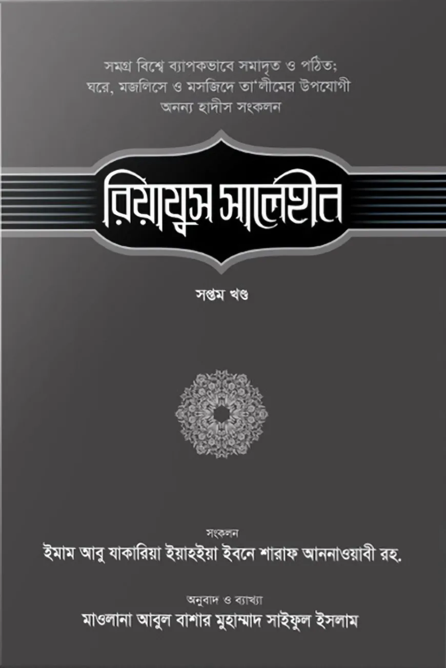 রিয়াযুস সালেহীন (৭ম খণ্ড)