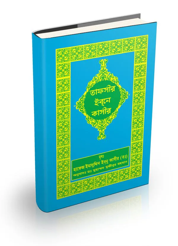 তাফসীর ইবনে কাসীর (১২ - ১৩ খণ্ড)