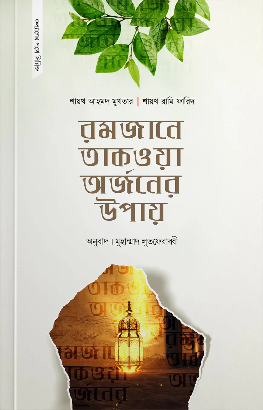 রমজানে তাকওয়া অর্জনের উপায়