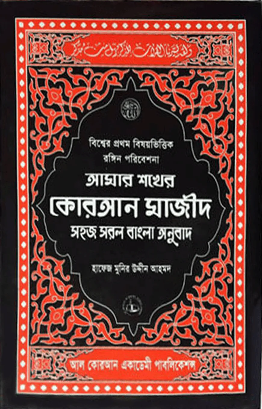 আমার শখের কোরআন মাজিদ (আর্ট পেপার) মাঝারী সাইজ
