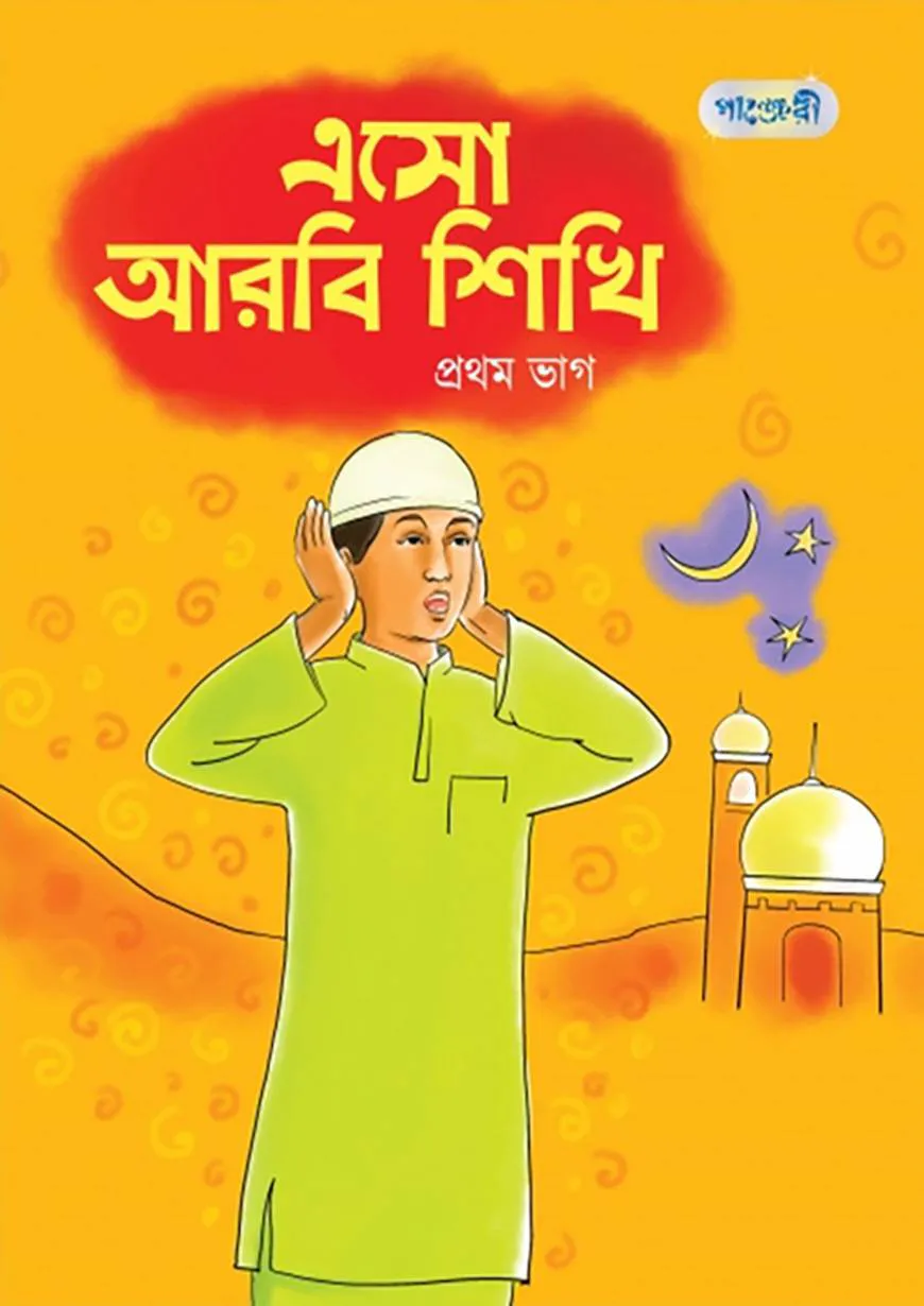এসো আরবি শিখি, প্রথম ভাগ (প্লে শ্রেণি)
