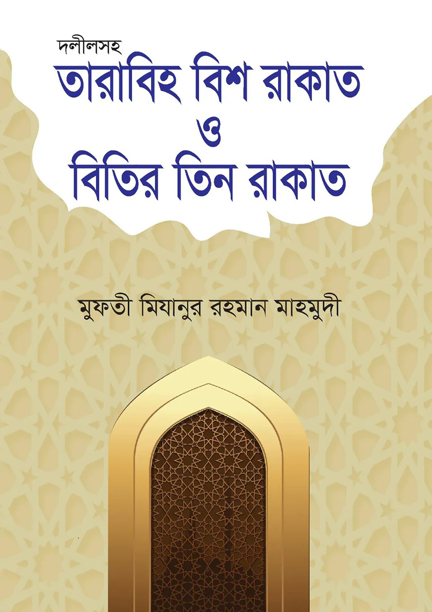 দলীলসহ তারাবিহ বিশ রাকাত ও বিতির তিন রাকাত