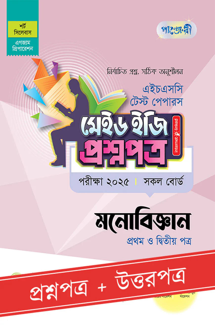 পাঞ্জেরী মনোবিজ্ঞান প্রথম ও দ্বিতীয় পত্র - এইচএসসি ২০২৫ টেস্ট পেপারস মেইড ইজি (প্রশ্নপত্র + উত্তরপত্র)