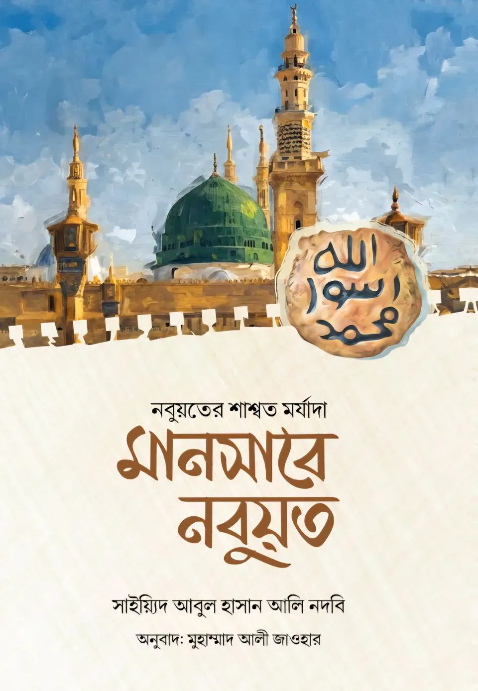 মানসাবে নবুয়ত (নবুয়তের শাশ্বত মর্যাদা)