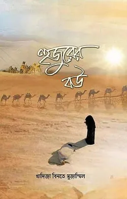 হুজুরের বউ