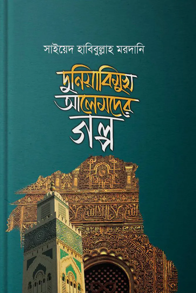 দুনিয়াবিমুখ আলেমদের গল্প