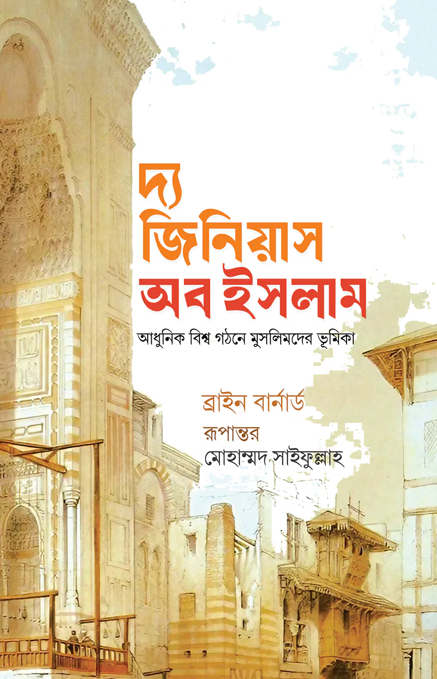 দ্য জিনিয়াস অব ইসলাম