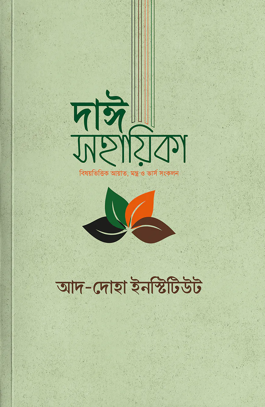 দাঈ সহায়িকা (বিষয়ভিত্তিক আয়াত, মন্ত্র, ভার্স ও বুদ্ধের উদ্ধৃতি সংকলন)
