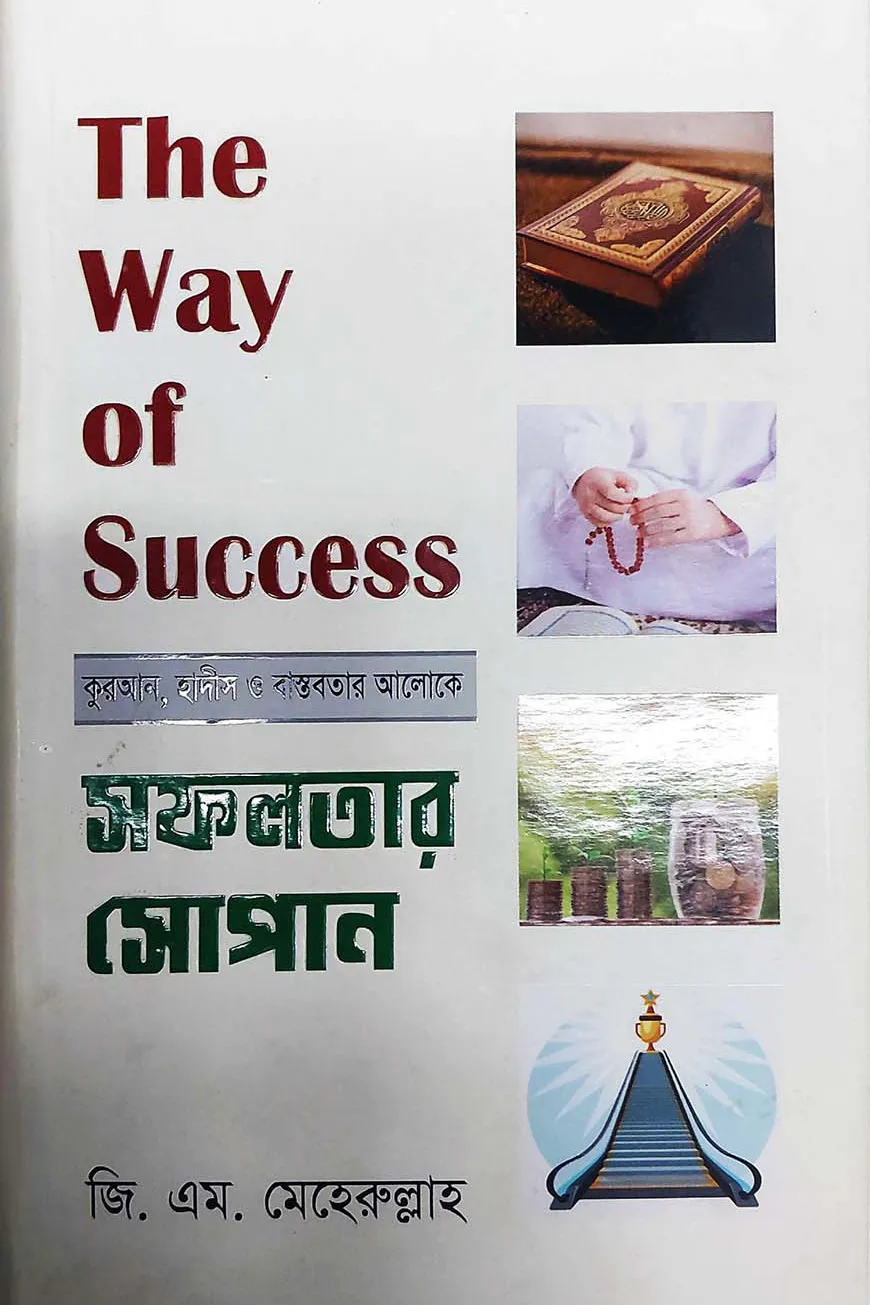 দ্যা ওয়ে অফ সাকসেস/ সফলতার সোপান