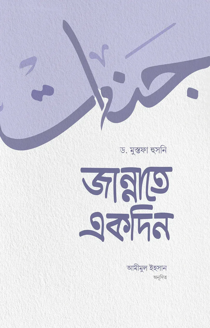 জান্নাত-জাহান্নাম