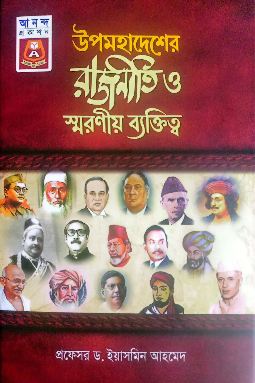 উপমহাদেশের রাজনীতি ও স্মরণীয় ব্যক্তিত্ব
