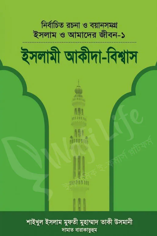 ইসলাম ও আমাদের জীবন ১ (ইসলামী আকীদা বিশ্বাস)