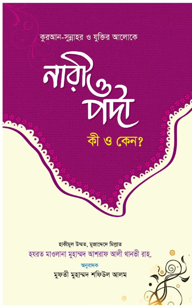 নারী ও পর্দা কি ও কেন?