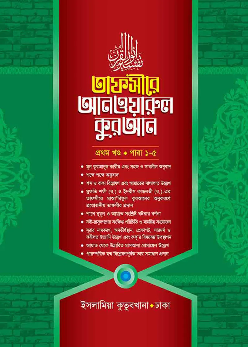 তাফসীরে আনওয়ারুল কুরআন - ১ম খন্ড (আরবী-বাংলা)