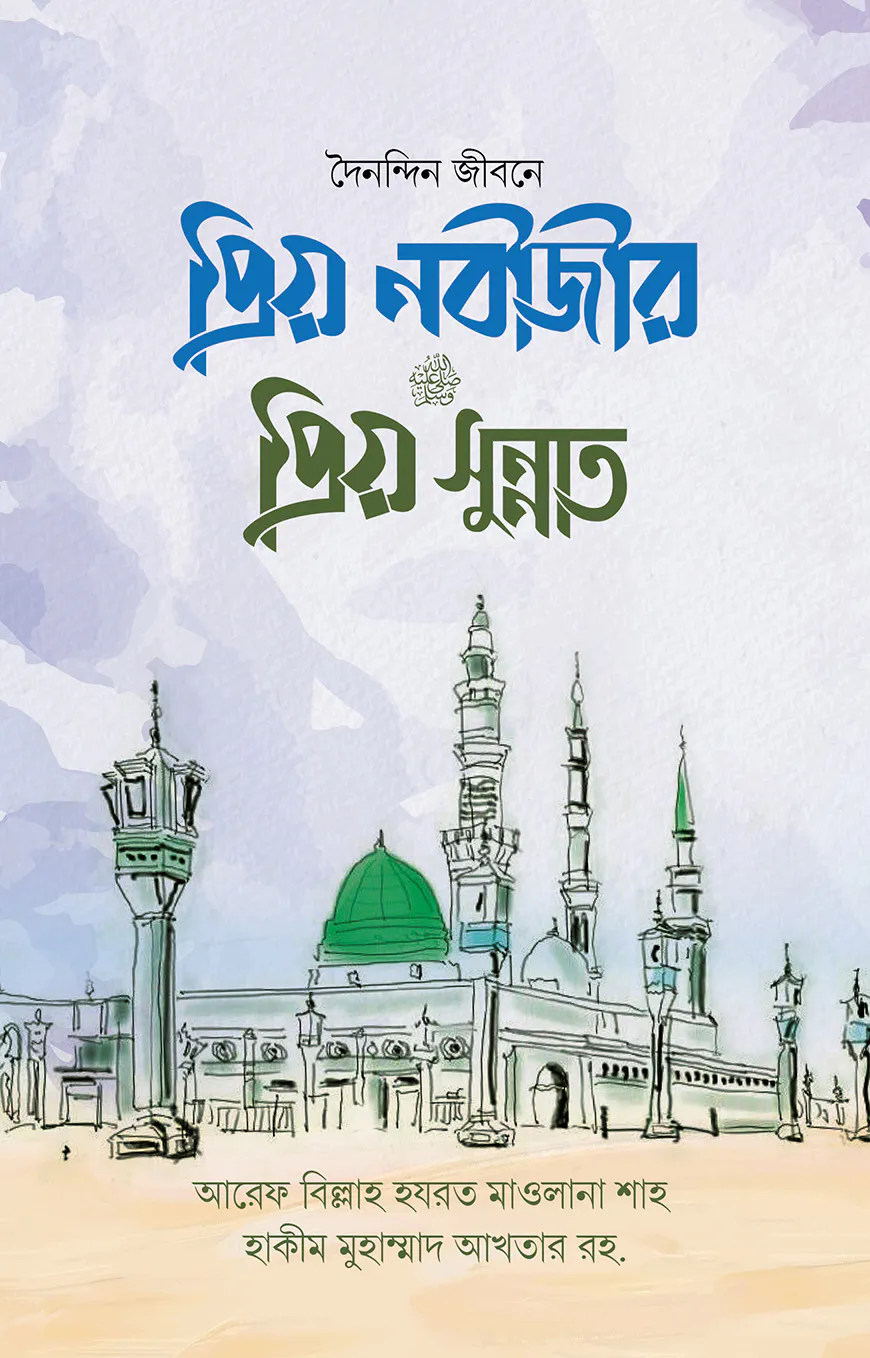 প্রিয় নবীজীর প্রিয় সুন্নাত