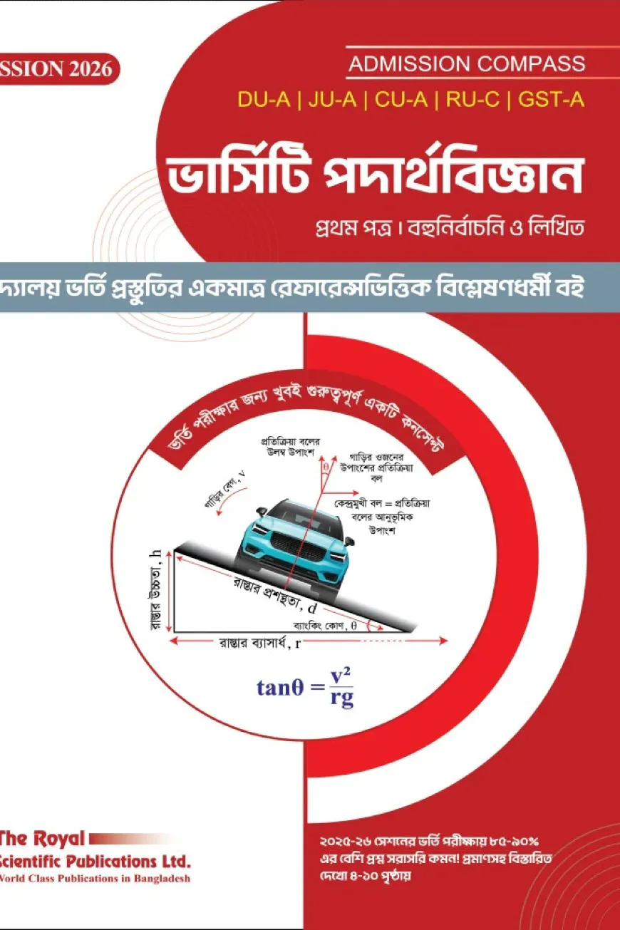 ভার্সিটি পদার্থবিজ্ঞান প্রথম পত্র (২০২৬-২৭)