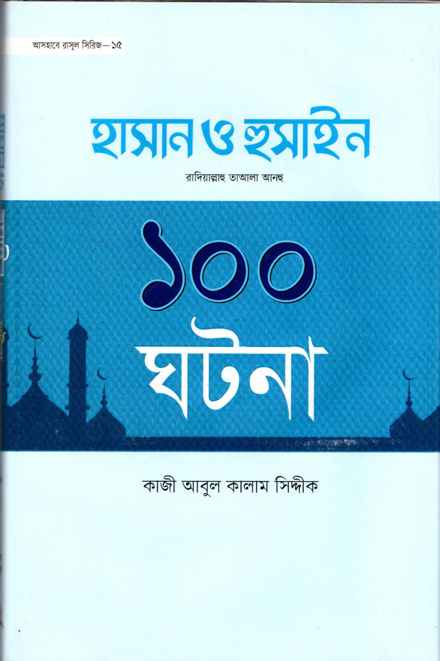 হযরত হাসান ও হুসাইন রা. এর ১০০ ঘটনা