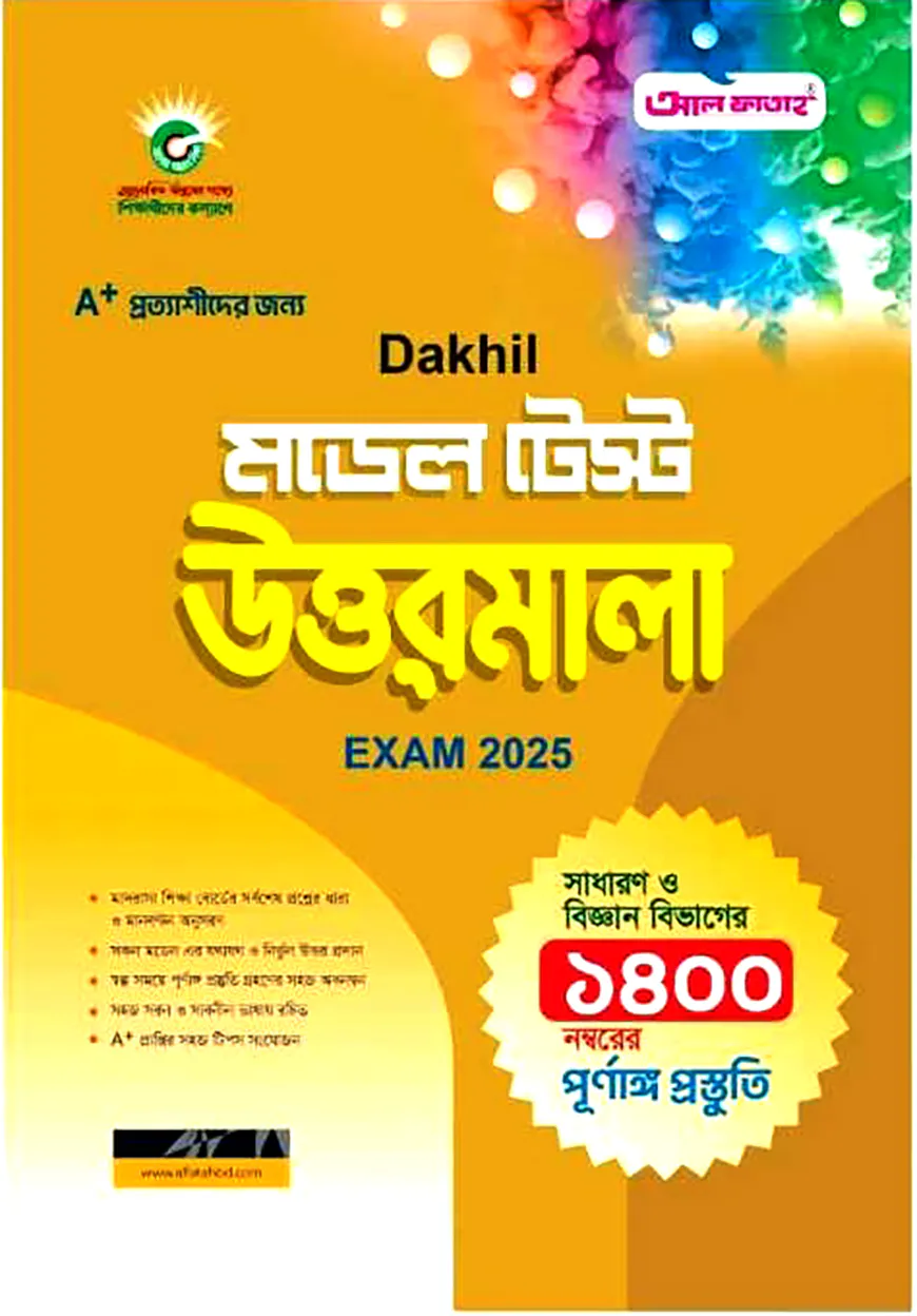 দাখিল মডেল টেস্ট উত্তরমালা পরিক্ষা ২০২৫