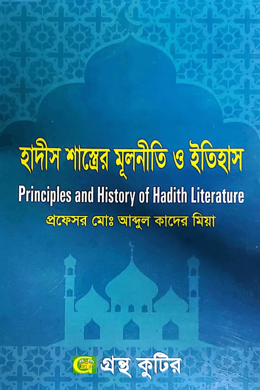 হাদীস শাস্ত্রের মূলনীতি ও ইতিহাস - অনার্স ৪র্থ বর্ষ - ইসলাম শিক্ষা বিভাগ - বিষয় কোড-২৪১৮০৩