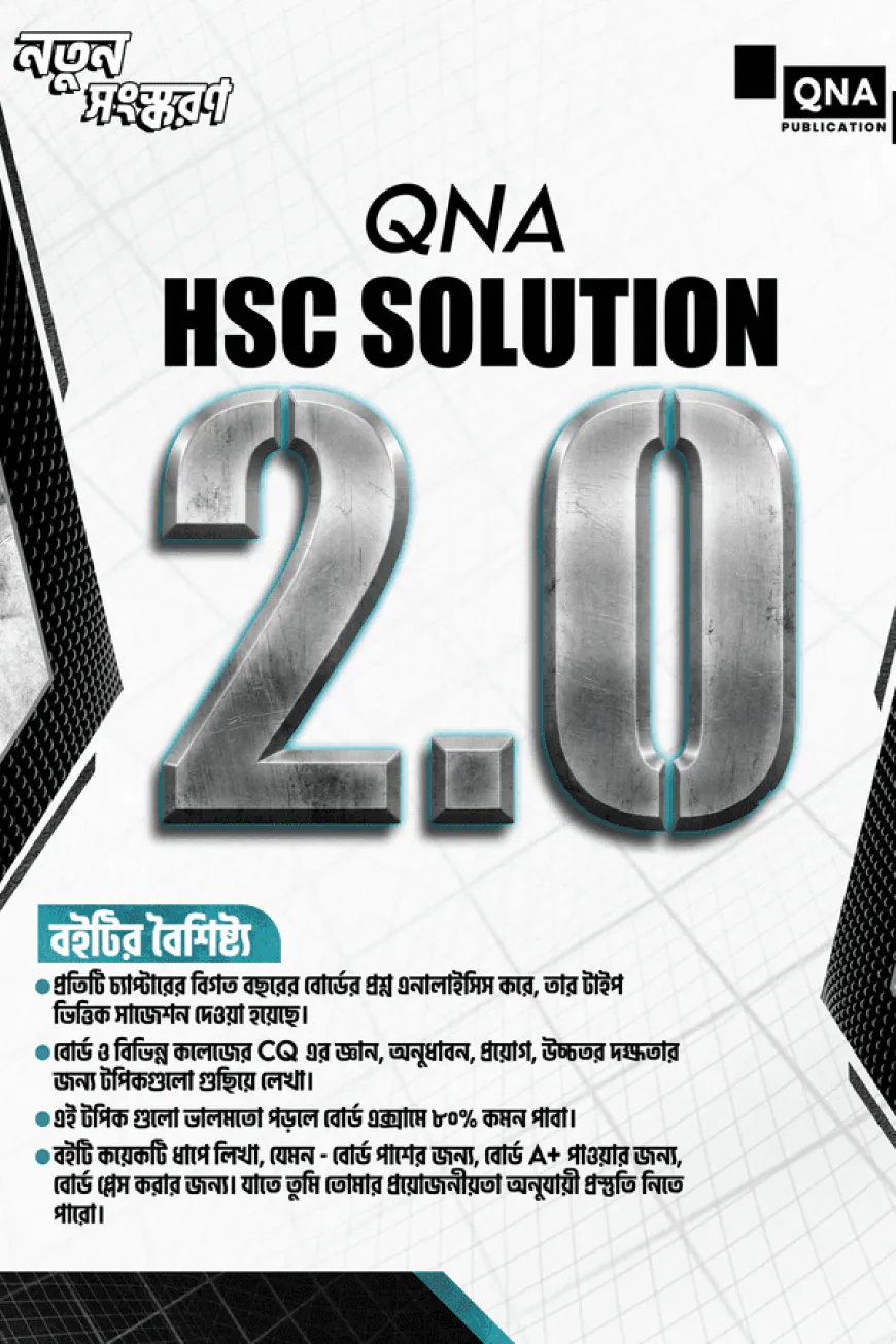 কিউএনএ এইচএসসি সাজেশন উইথ সল্যুশন ২.০