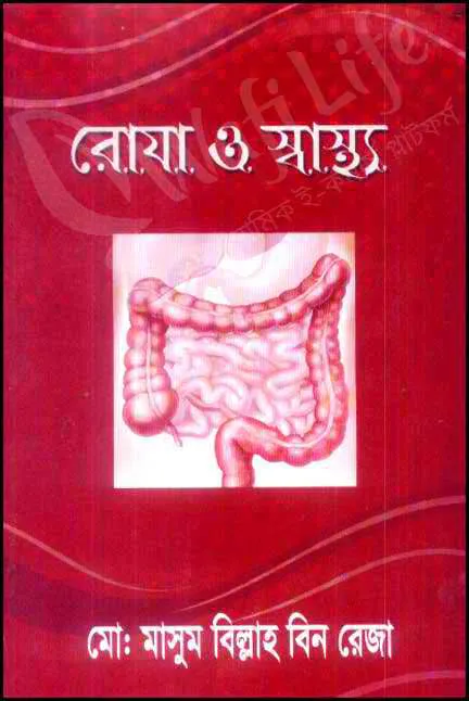 রোযা ও স্বাস্থ্য