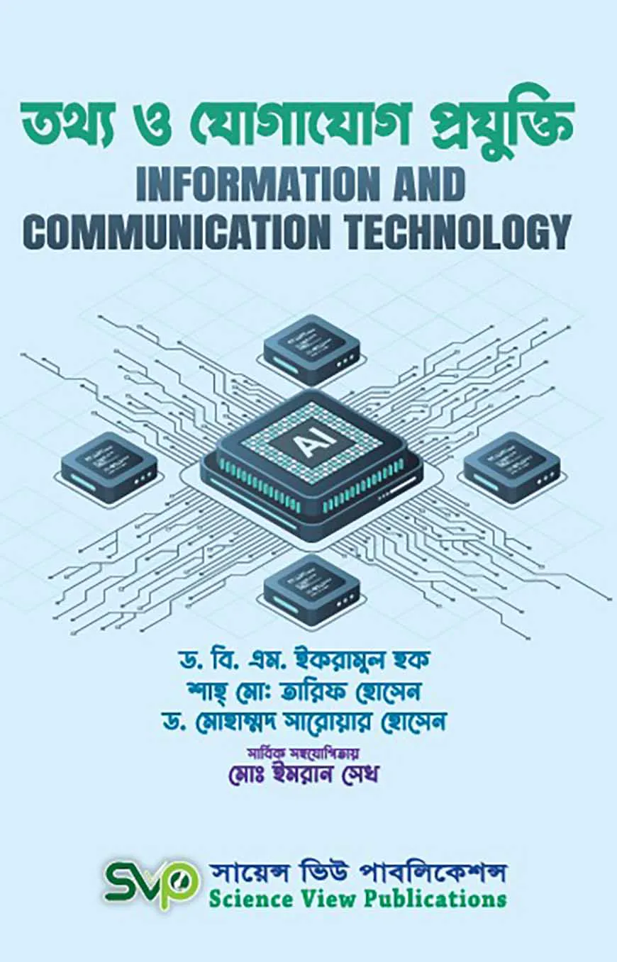 তথ্য ও যোগাযোগ প্রযুক্তি ( অনার্স ১ম বর্ষ )