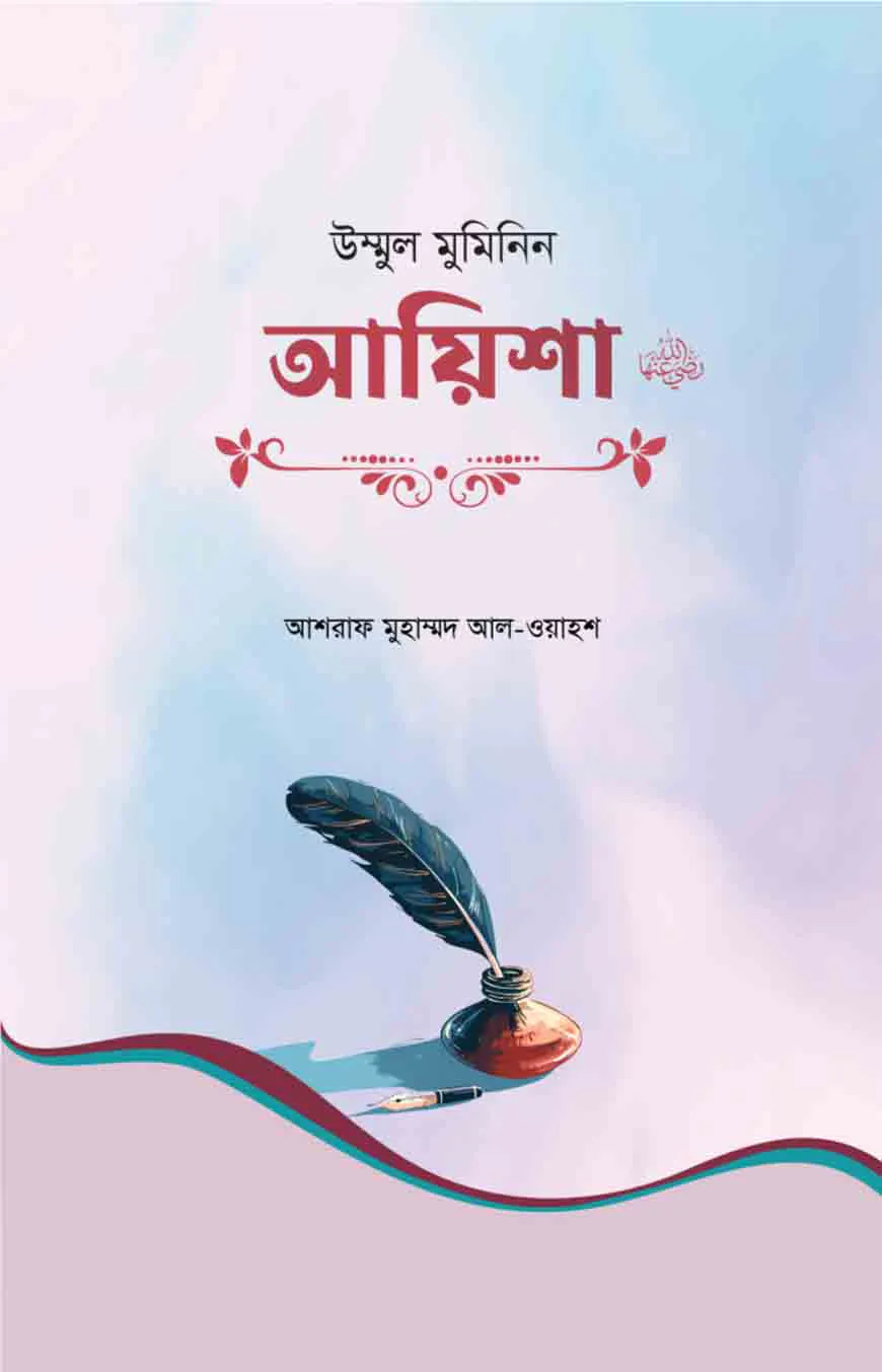 উম্মুল মুমিনিন আয়িশা রা