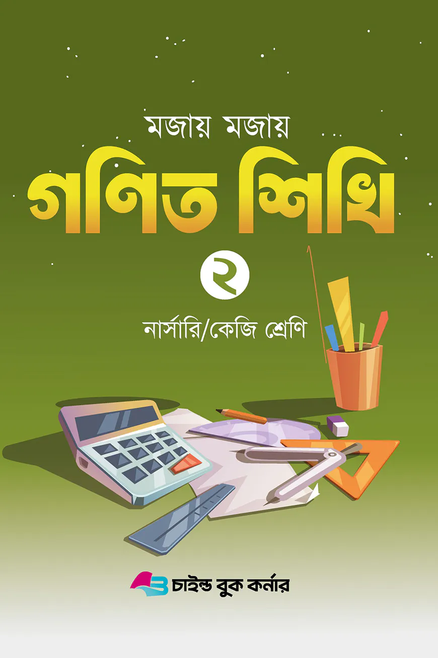 মজায় মজায় গনিত শিখি ২