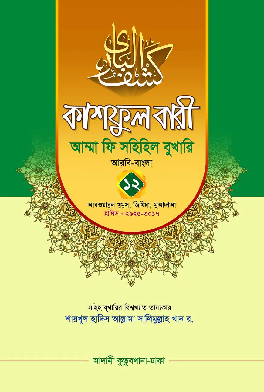 কাশফুল বারী খন্ড ১২ – (জামাত-তাকমিল)