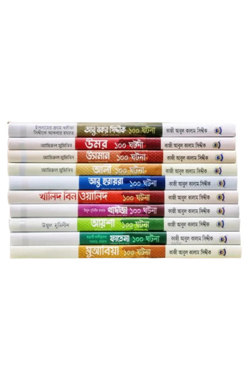 আসহাবে রাসূল সা. সিরিজ ১-১০