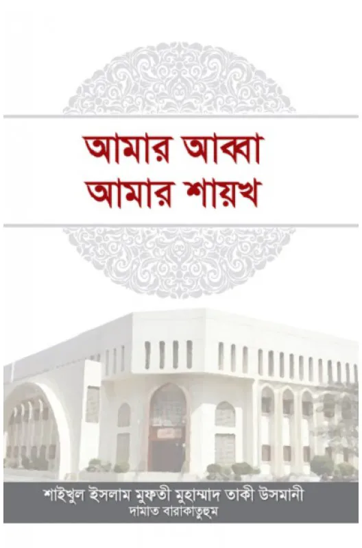 আমার আব্বা আমার শায়খ