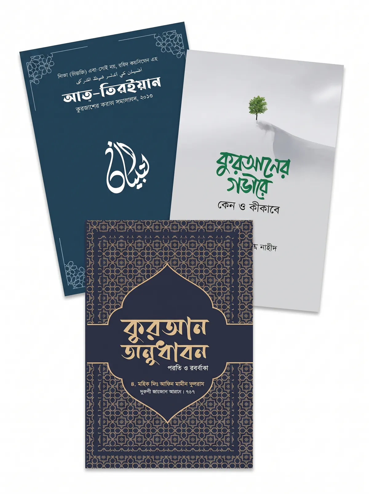 উমেদের কুরআন প্যাকেজ (কুরআন অনুধাবন ও আত-তিবইয়ান)