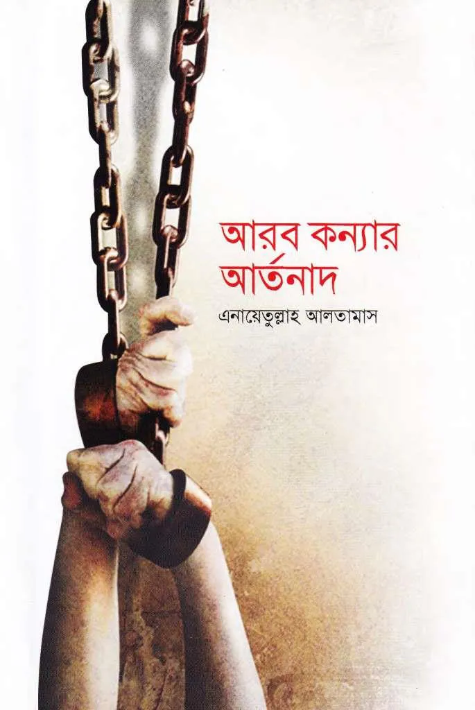 আরব কন্যার আর্তনাদ