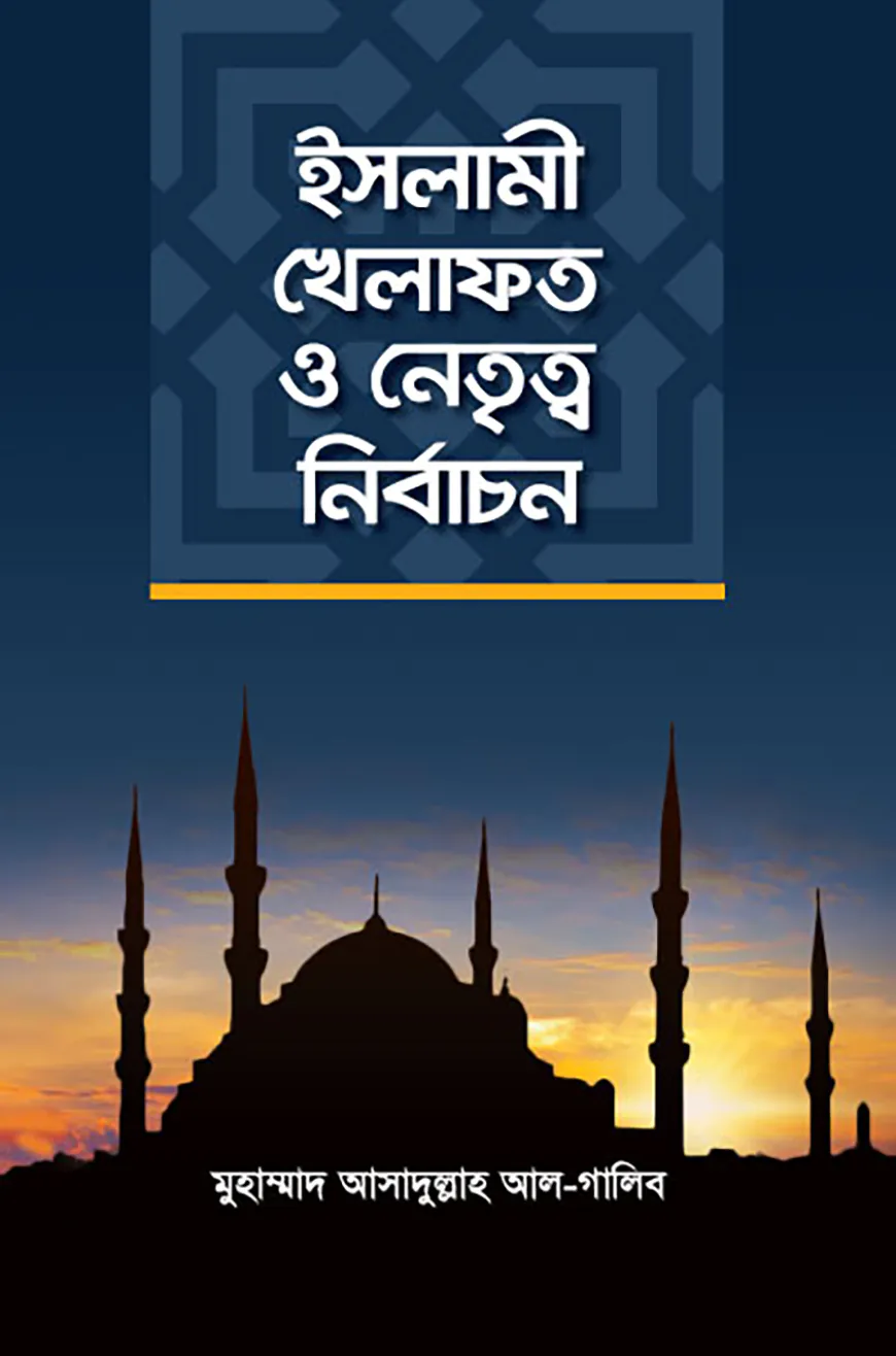 ইসলামী খিলাফত ও নেতৃত্ব নির্বাচন