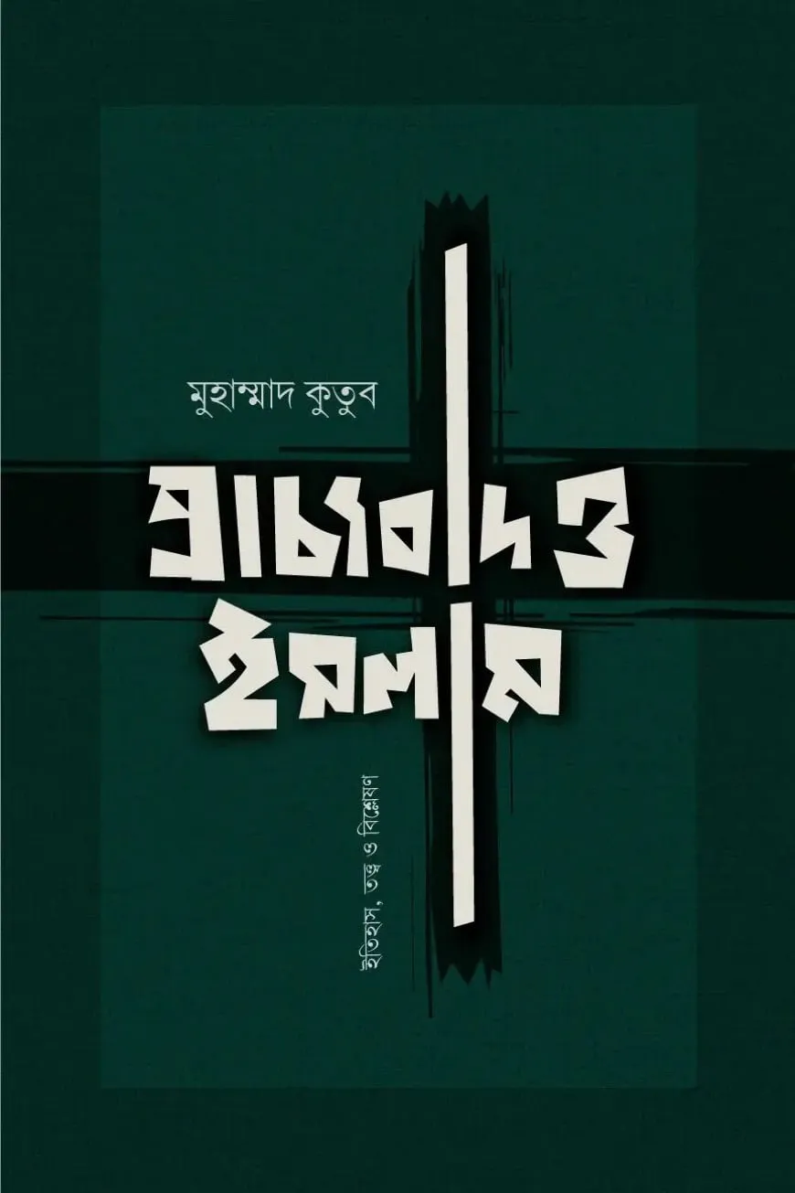 প্রাচ্যবাদ ও ইসলাম