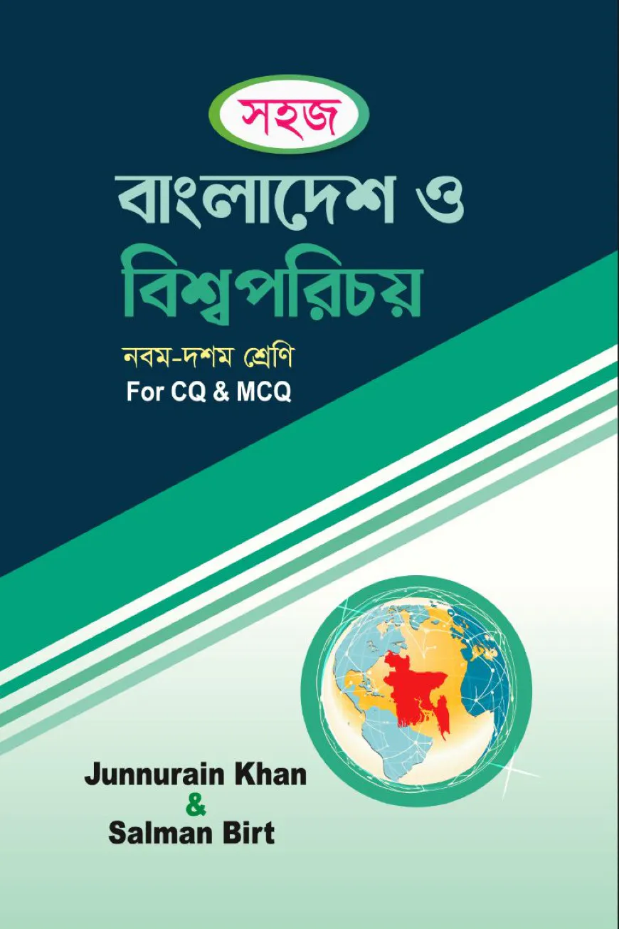 সহজ বাংলাদেশ ও বিশ্বপরিচয় নবম দশম শ্রেণি