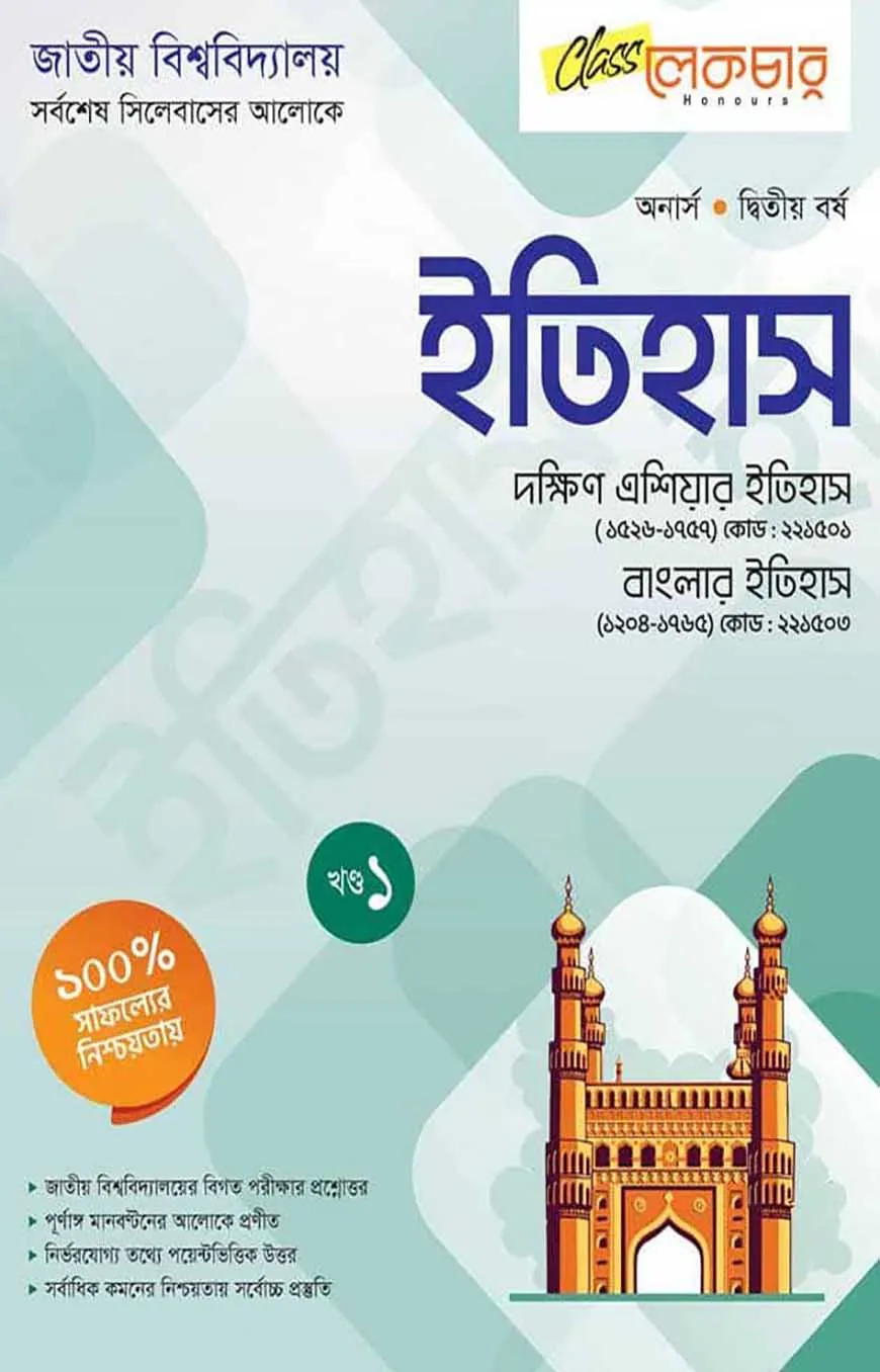 ইতিহাস ১ম খন্ড অনার্স২য় বর্ষ ( জাতীয় বিশ্ববিদ্যালয় )