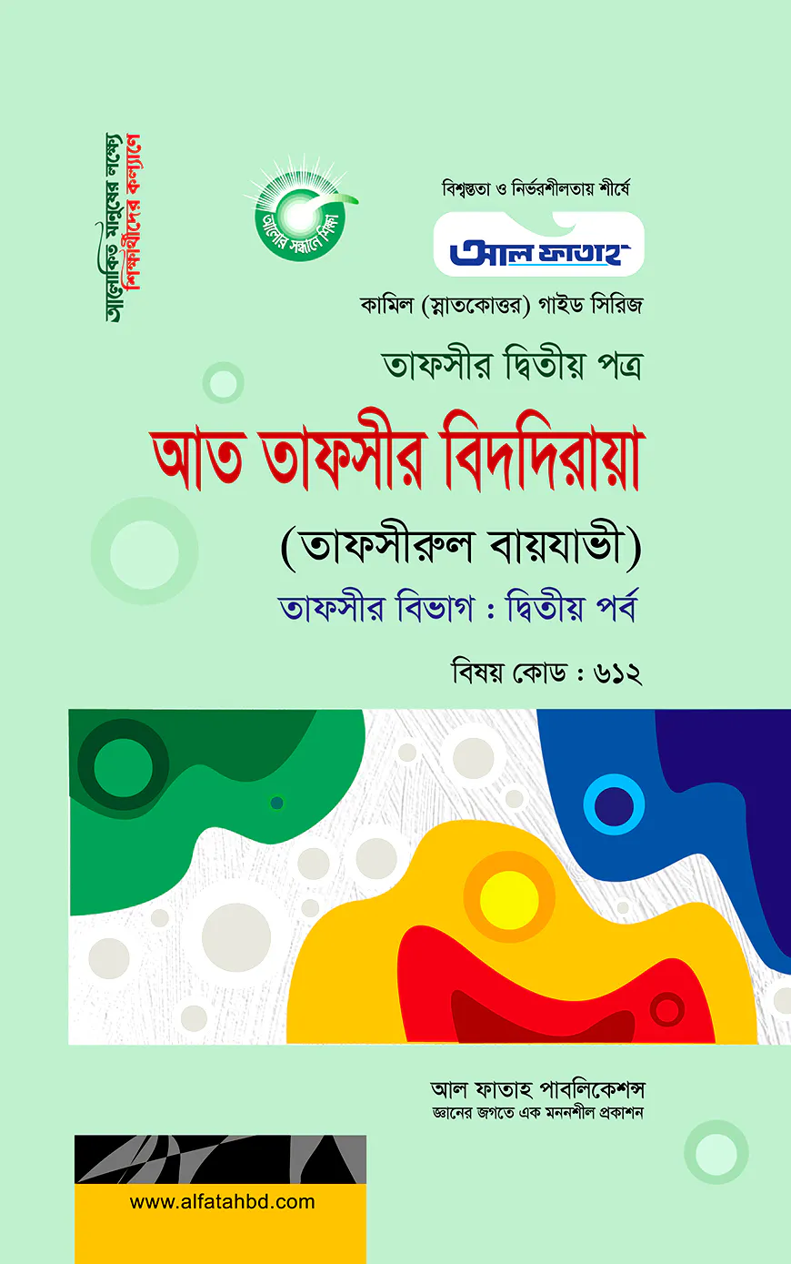 কামিল আত তাফসীর বিদদিরায়া : তাফসীর ২য় পর্ব