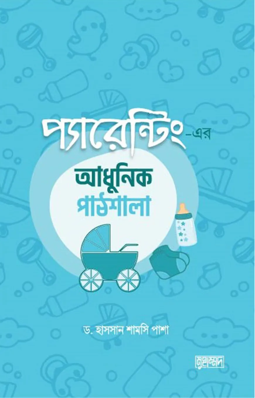 প্যারেন্টিং-এর আধুনিক পাঠশালা