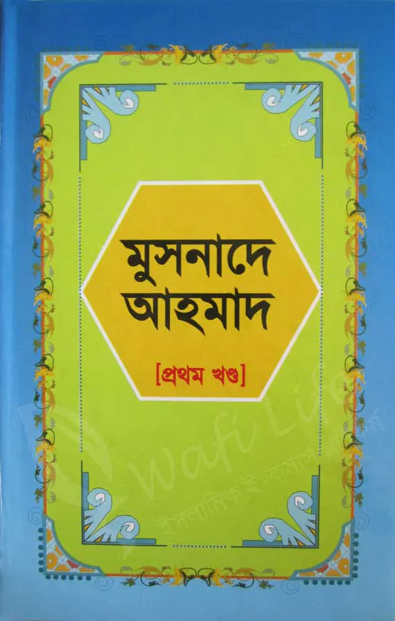 মুসনাদে আহমদ (১ম খন্ড)