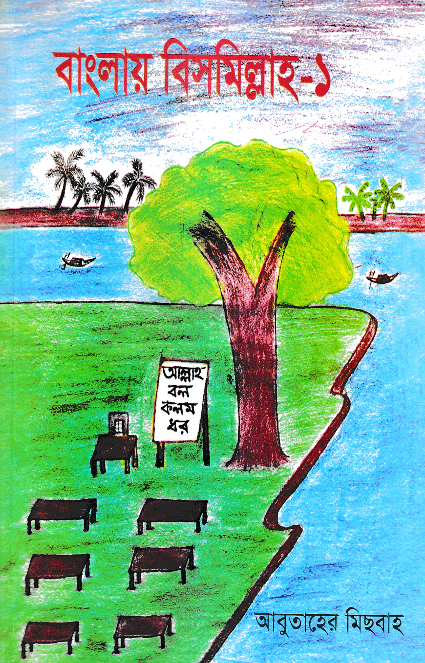 বাংলায় বিসমিল্লাহ ১