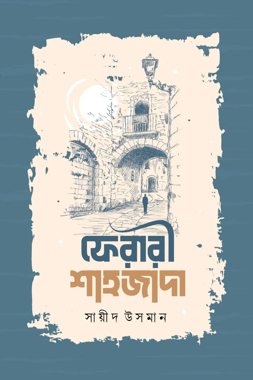 ফেরারী শাহজাদা