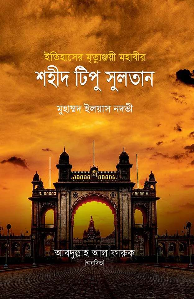 ইতিহাসের মৃত্যুঞ্জয়ী মহাবীর শহীদ টিপু সুলতান