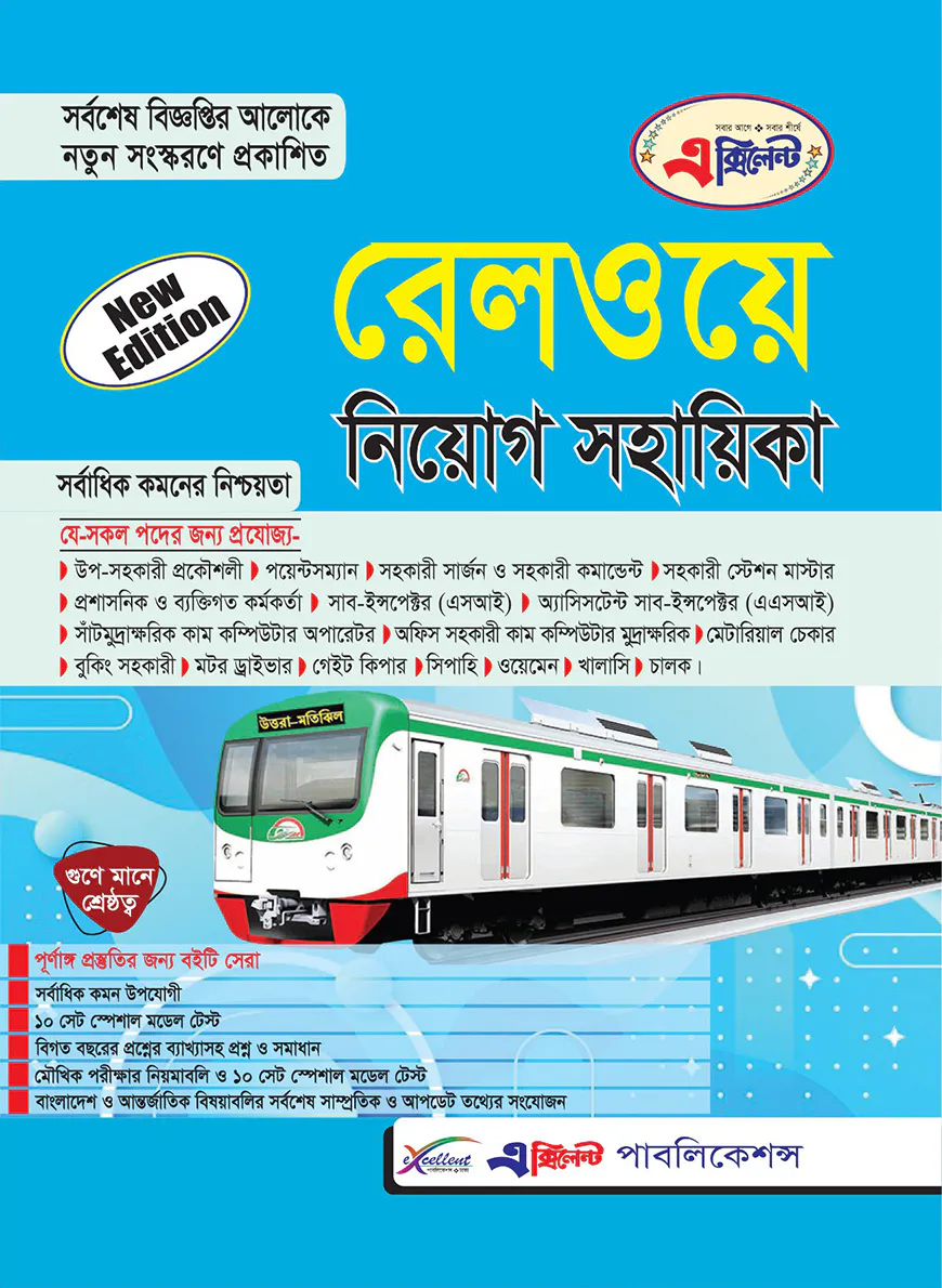 রেলওয়ে নিয়োগ সহায়িকা