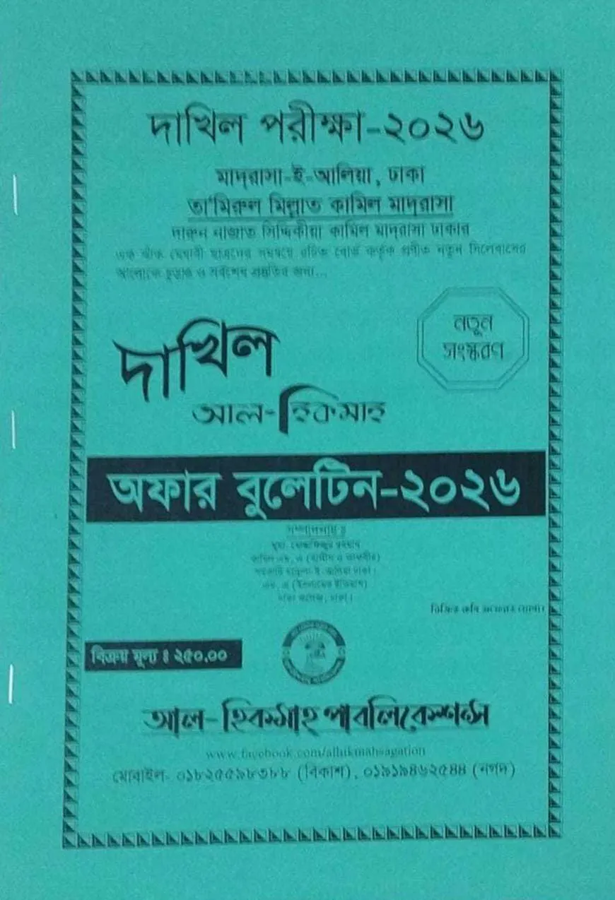 দা‌খিল আল হিকমাহ্ অফার বুলে‌টিন পরীক্ষা ২০২৬