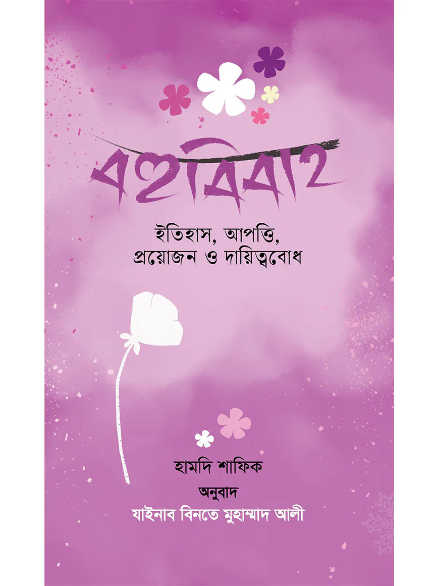 বহুবিবাহ