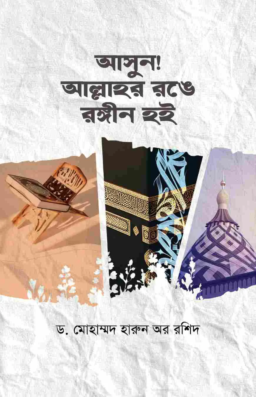 আসুন! আল্লাহর রঙে রঙিন হই