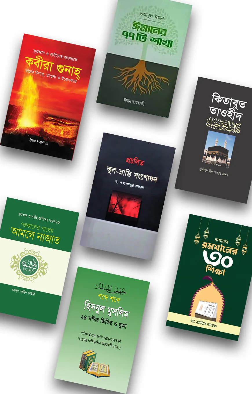 ইসলাম হাউজ পাবলিকেশন প্রকাশিত তাওহীদ, ঈমান ও আমল বিষয়ক বইসমূহ